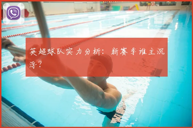 英超球队实力分析:新赛季谁主沉浮?